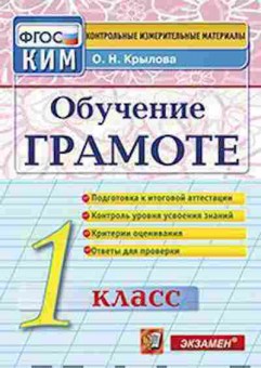 Книга Обуч.грамоте 1кл. Крылова О.Н., б-2845, Баград.рф